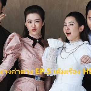 ดูละครฟรี เจ้าคุณพี่กับอีนางคำดวง EP.5 ย้อนหลังเต็มเรื่อง HD ดูออนไลน์ครบทุกตอน
